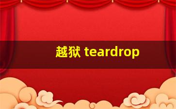 越狱 teardrop